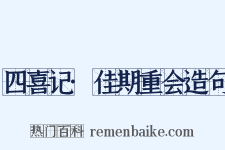 四喜记·佳期重会造句是什么意思的图片